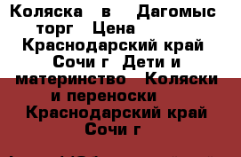 Коляска 2 в 1. Дагомыс. торг › Цена ­ 9 000 - Краснодарский край, Сочи г. Дети и материнство » Коляски и переноски   . Краснодарский край,Сочи г.